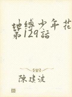地缚少年花子君第129话
