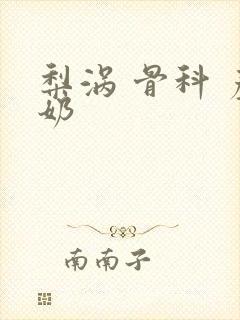 梨涡 骨科 产奶