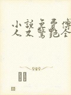 小说免费傅爷夫人又惊艳全球了封面