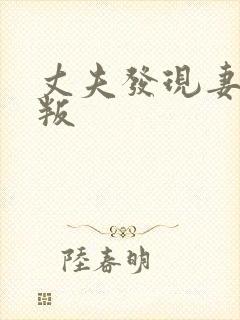 丈夫发现妻子背叛