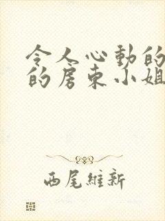 令人心动的小小的房东小姐在哪看