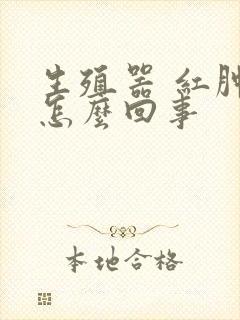 生殖器 红肿痒怎么回事