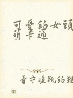 可爱的女头像超萌卡通