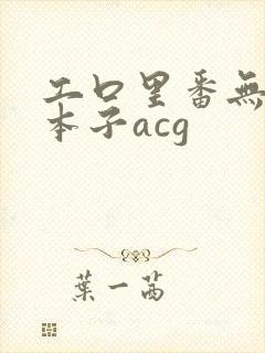 工口里番无遮挡本子acg