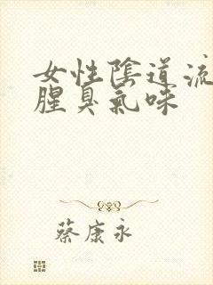 女性阴道流脓有腥臭气味