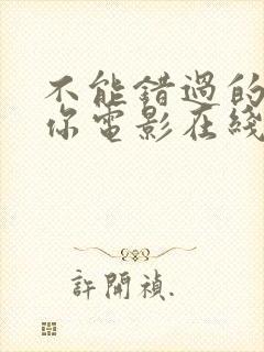 不能错过的只有你电影在线免费观看