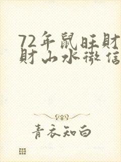 72年鼠旺财聚财山水微信图像