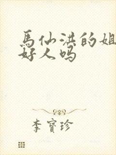 马仙洪的姐姐是好人吗