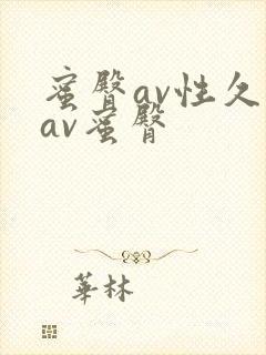 蜜臀av性久久av蜜臀