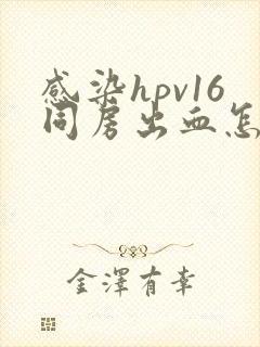 感染hpv16同房出血怎么办