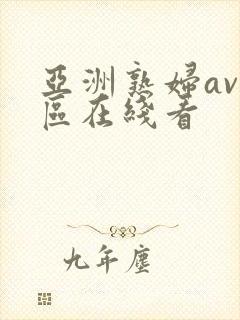 亚洲熟妇av三区在线看