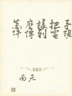 怎么样把手机软件传到电视上