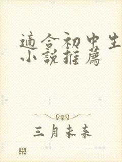 适合初中生看的小说推荐