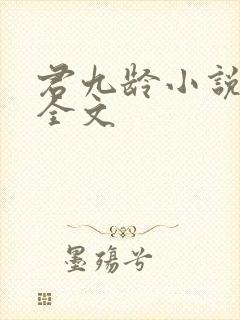 君九龄小说阅读全文