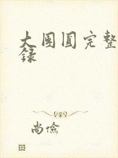 大团圆完整版目录