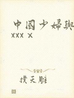 中国少妇与黑人xxxⅹ