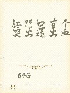 肛门口有个肉球突出还出血