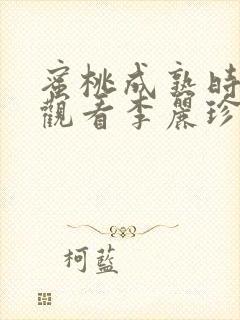 蜜桃成熟时免费观看李丽珍