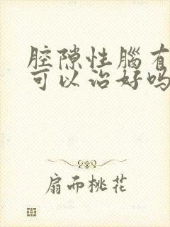 腔隙性脑有梗塞可以治好吗