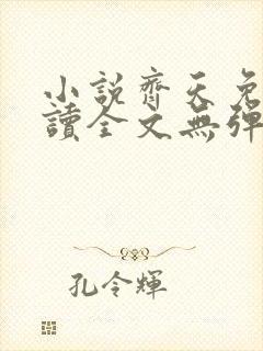 小说齐天免费阅读全文无弹窗