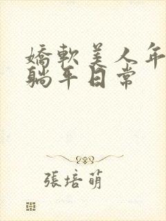 娇软美人年代文躺平日常