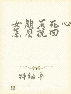 女朋友死心分手怎么挽回