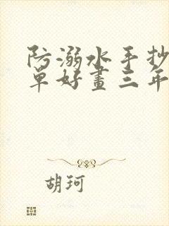 防溺水手抄报简单好画三年级下册