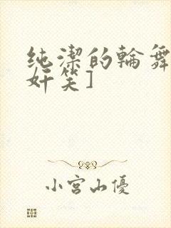 纯洁的轮舞曲[奸笑]