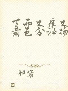 下面又痒又痛有黄色分泌物