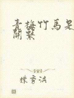 青梅竹马是什么关系