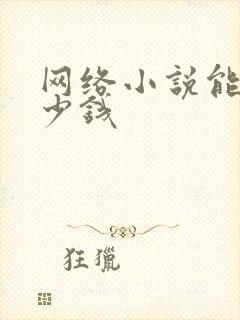 网络小说能赚多少钱