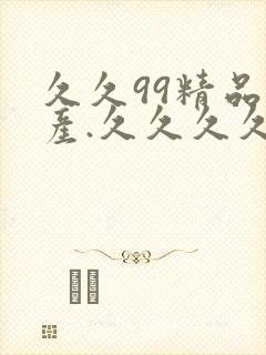 久久99精品国产.久久久久久封面