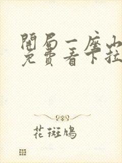 开局一座山漫画免费看下拉式