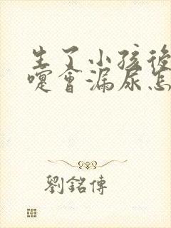 生了小孩后打喷嚏会漏尿怎么办