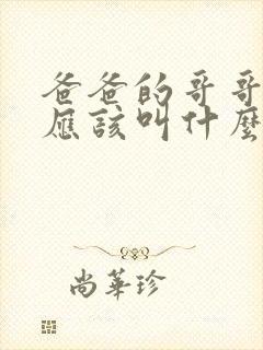 爸爸的哥哥老婆应该叫什么