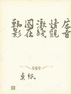 韩国激情床戏电影在线观看视频