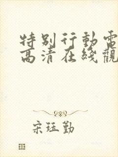 特别行动电视剧高清在线观看免费