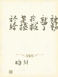 于是我就被老师给拯救了动漫