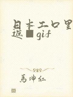 日本工口里番无遮■gif封面
