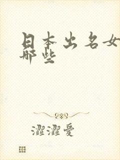 日本出名女优有哪些封面