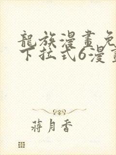 龙族漫画免费版下拉式6漫画