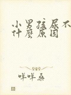 小男孩尿不尽是什么原因