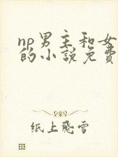 np男主和女主的小说免费阅读