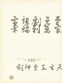 电视剧免费观看幸福到万家软件封面