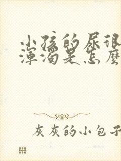 小孩的尿很黄很浑浊是怎么回事