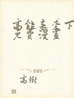 高能来袭下拉式免费漫画