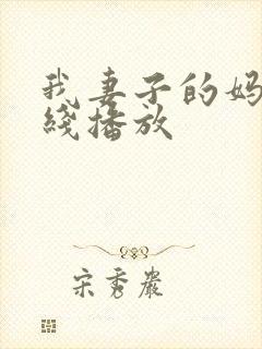 我妻子的妈妈在线播放