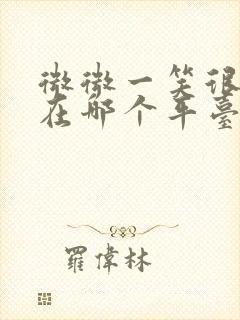 微微一笑很倾城在哪个平台播出封面