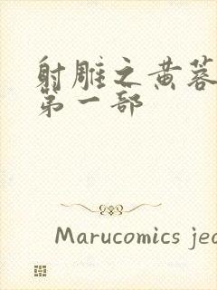 射雕之黄蓉新传第一部