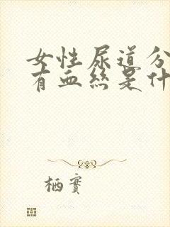 女性尿道分泌物有血丝是什么原因封面